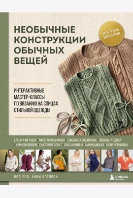 Необычные конструкции обычных вещей. Интерактивные мастер-классы по вязанию на спицах стильной одежды