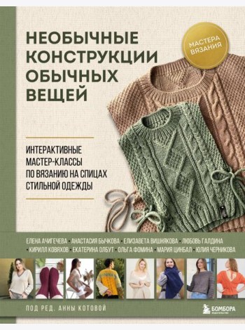Необычные конструкции обычных вещей. Интерактивные мастер-классы по вязанию на спицах стильной одежды