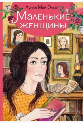 Маленькие женщины