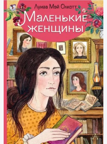 Маленькие женщины