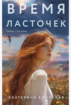 Время ласточек
