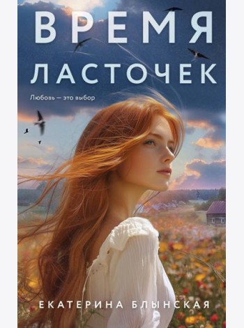 Время ласточек