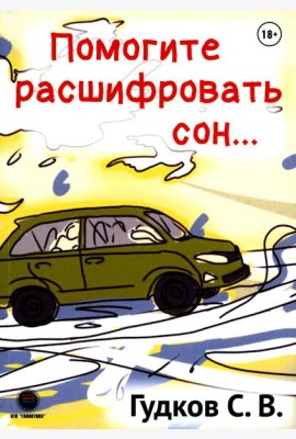 Помогите расшифровать сон…