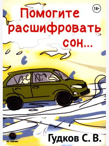 Помогите расшифровать сон…