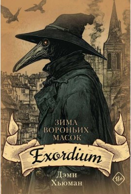 Зима вороньих масок. Exordium