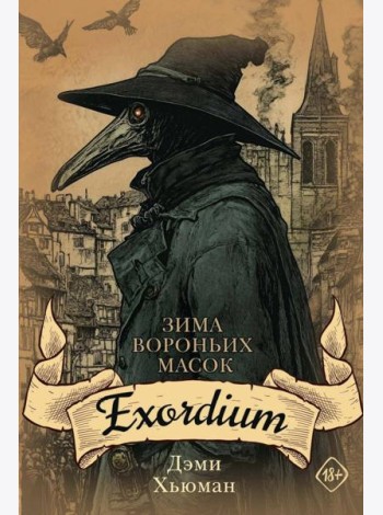 Зима вороньих масок. Exordium