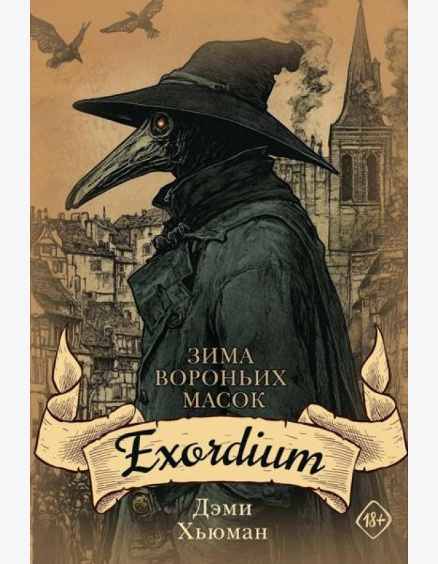 Зима вороньих масок. Exordium