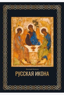 Русская икона