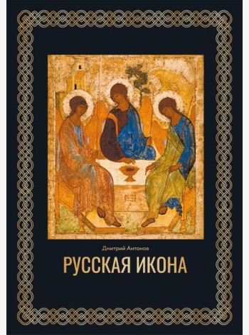 Русская икона