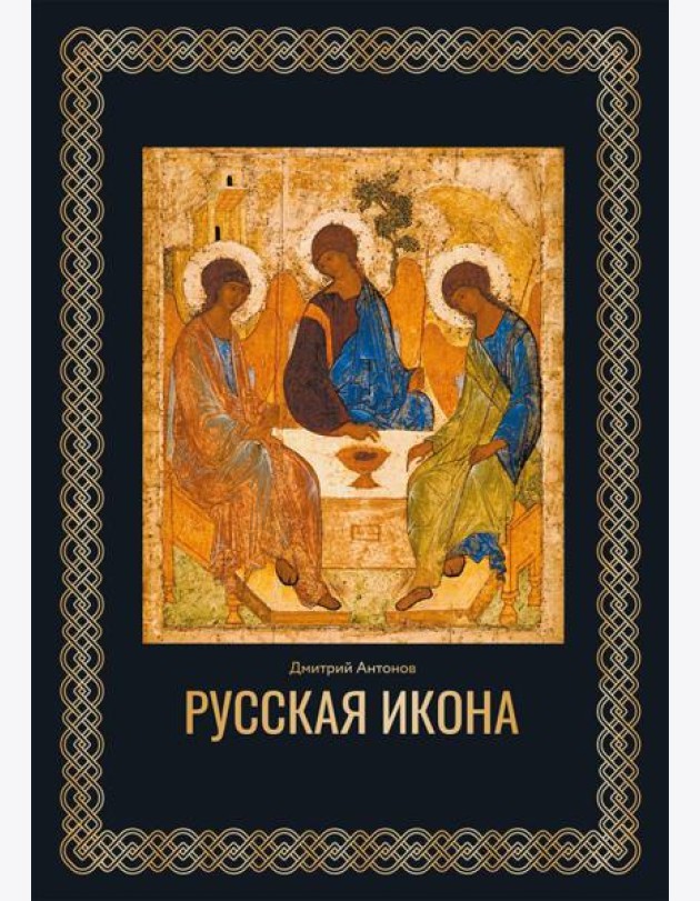 Русская икона