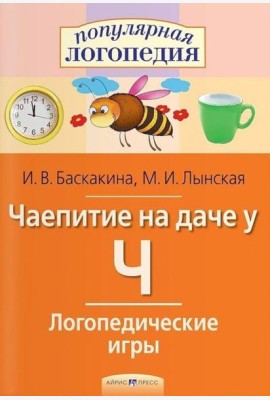 Логопедические игры. Чаепитие на даче у Ч. Рабочая тетрадь