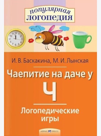 Логопедические игры. Чаепитие на даче у Ч. Рабочая тетрадь