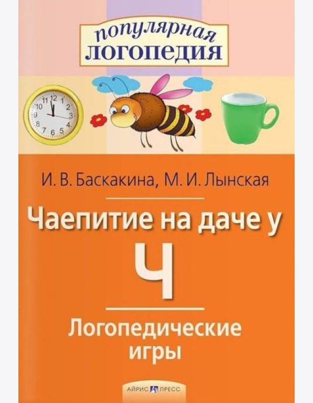 Логопедические игры. Чаепитие на даче у Ч. Рабочая тетрадь