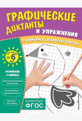 Графические диктанты и упражнения для детей от 6 лет