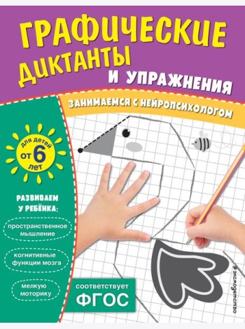 Графические диктанты и упражнения для детей от 6 лет