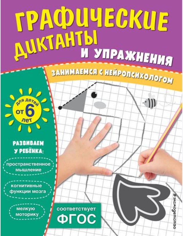 Графические диктанты и упражнения для детей от 6 лет
