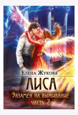 Лиса. Экзамен на выживание. Ч. 2