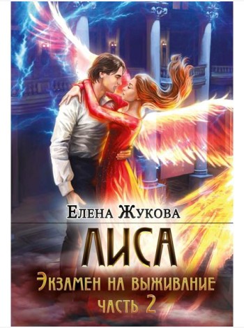 Лиса. Экзамен на выживание. Ч. 2