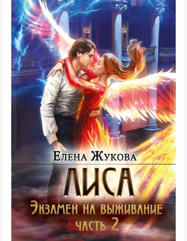 Лиса. Экзамен на выживание. Ч. 2