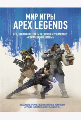 Мир игры Apex Legends
