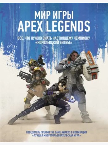 Мир игры Apex Legends