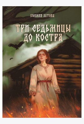 Три седьмицы до костра