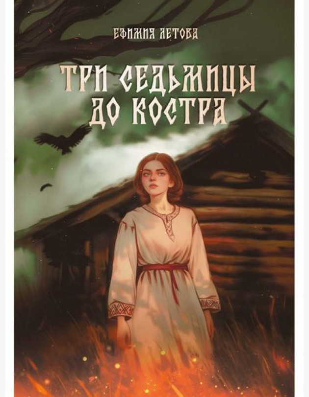 Три седьмицы до костра