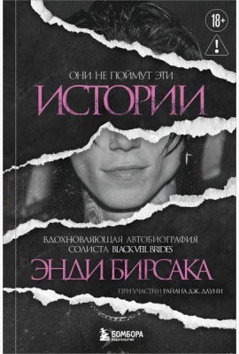 Они не поймут эти истории: Вдохновляющая автобиография солиста Black Veil Brides Энди Бирсака