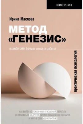 Метод «Генезис». Полюби себя больше семьи и работы