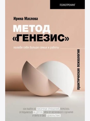 Метод «Генезис». Полюби себя больше семьи и работы