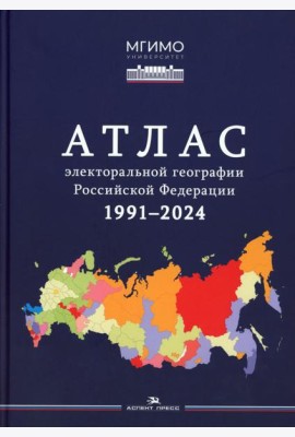 Атлас электоральной географии Российской Федерации. 1991-2024