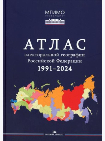 Атлас электоральной географии Российской Федерации. 1991-2024