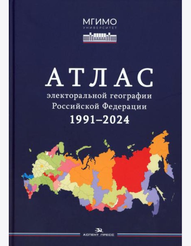 Атлас электоральной географии Российской Федерации. 1991-2024