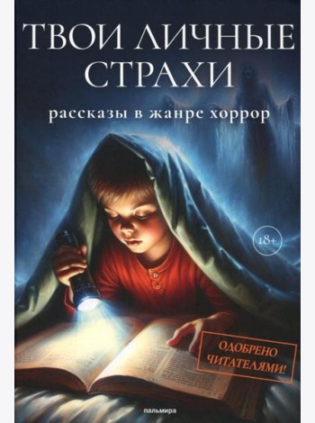 Твои личные страхи: сборник