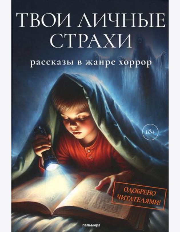 Твои личные страхи: сборник