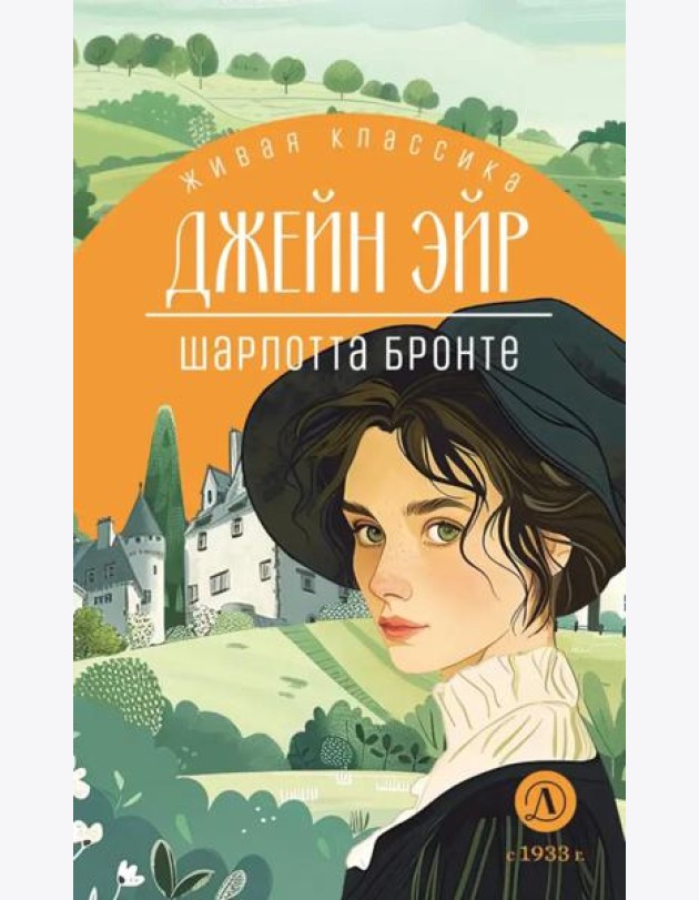 Джейн Эйр: роман