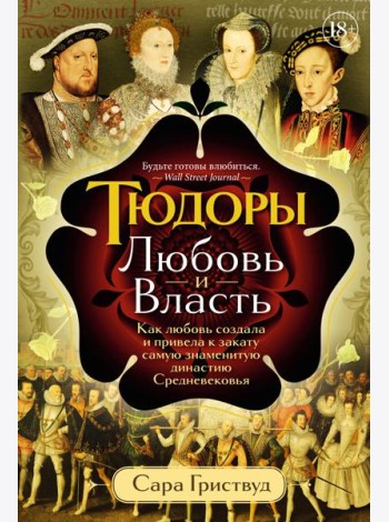 Тюдоры: Любовь и Власть. Как любовь создала и привела к закату самую знаменитую династию Средневековья