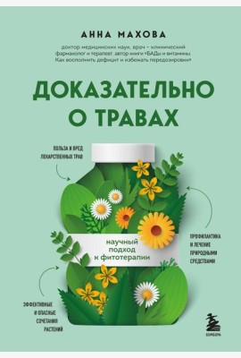 Доказательно о травах. Научный подход к фитотерапии
