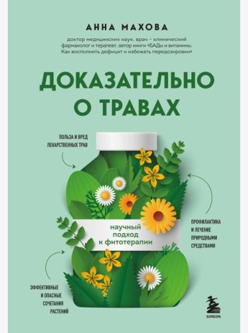 Доказательно о травах. Научный подход к фитотерапии