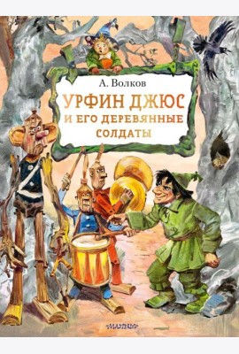 Урфин Джюс и его деревянные солдаты: сказочная повесть