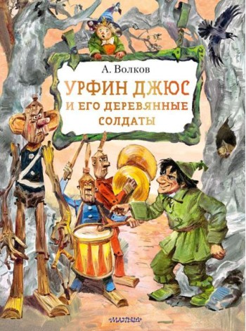 Урфин Джюс и его деревянные солдаты: сказочная повесть