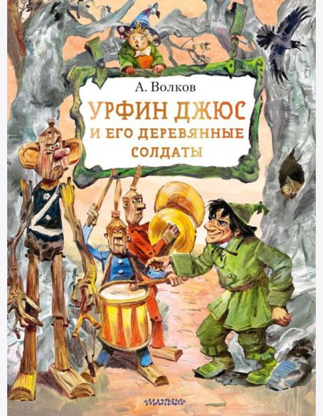 Урфин Джюс и его деревянные солдаты: сказочная повесть