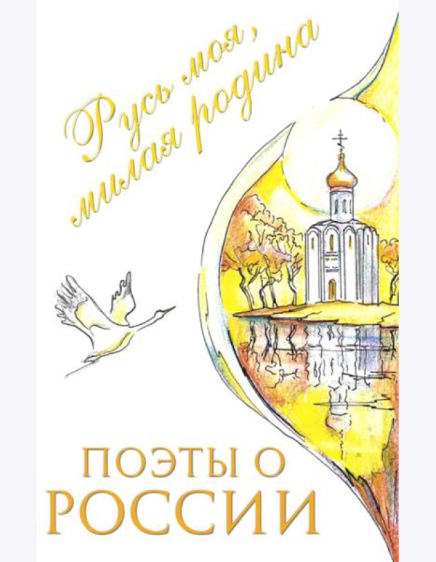 Поэты о России: Русь моя, милая родина: сборник стихотворений