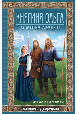 Княгиня Ольга. Змей на лезвии