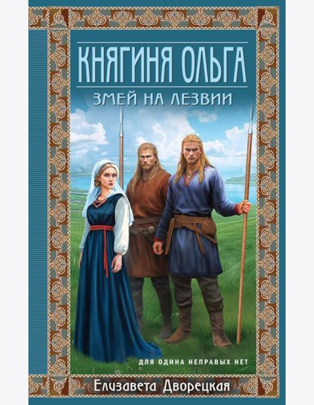 Княгиня Ольга. Змей на лезвии