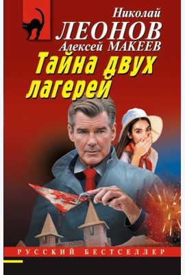 Тайна двух лагерей