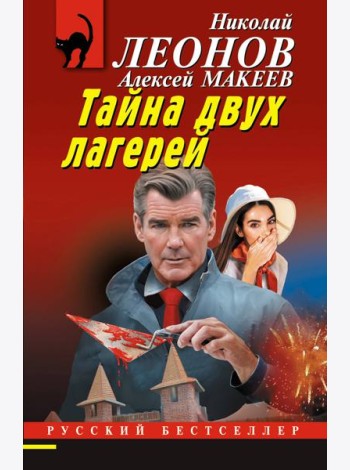 Тайна двух лагерей