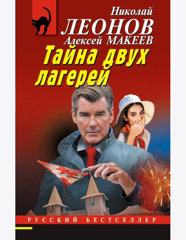 Тайна двух лагерей