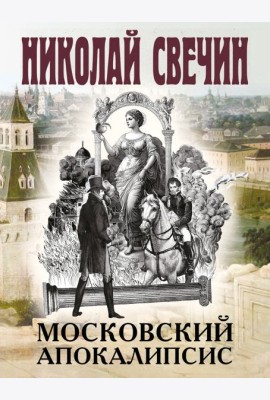 Московский апокалипсис