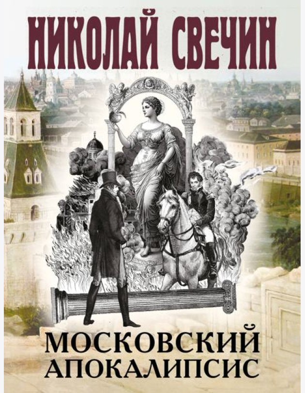 Московский апокалипсис